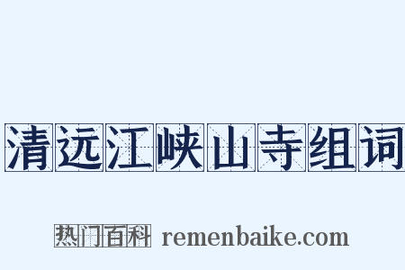 清远江峡山寺组词是什么意思的图片